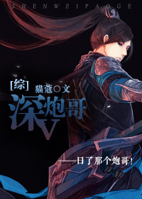 [综同人]深V炮哥