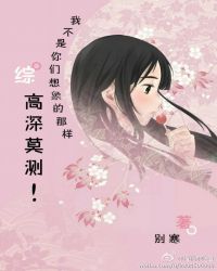 [综]我不是你们想象的那样高深莫测